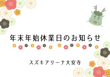 年末年始休業日のお知らせ